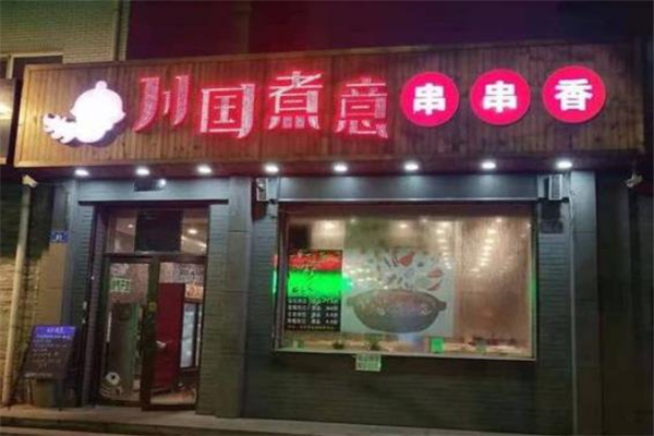 川国煮意串串香店面