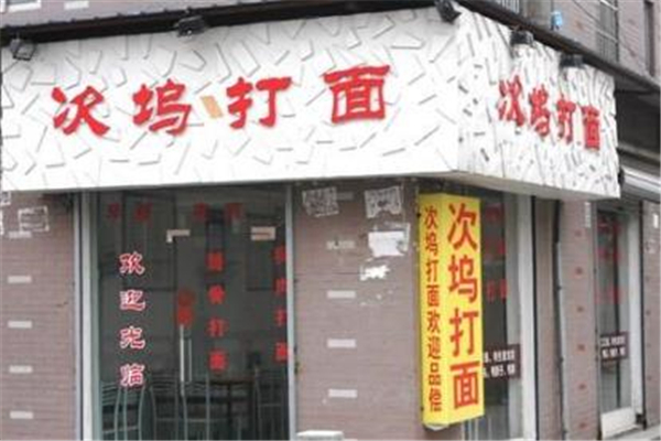 次坞打面馆店面