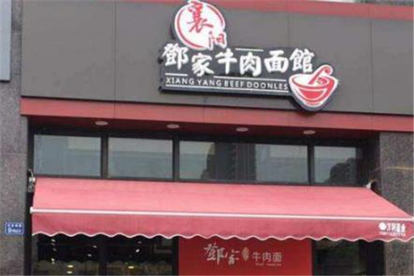 邓家牛肉面店面