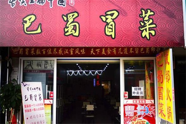 巴蜀冒菜店面