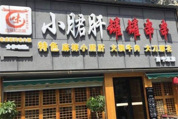 百味记小郡肝罐罐串串门店