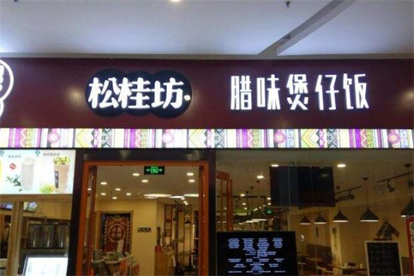 松桂坊煲仔饭作为中式餐饮品牌，形成了属于自己的运营体系
