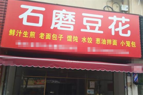 石磨豆花店面