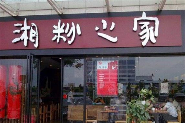 湘粉之家店面