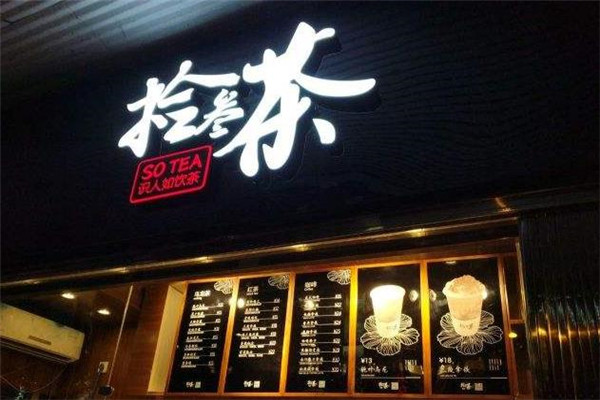 拾叁茶店面