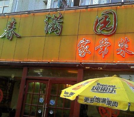  Chunmanyuan Restaurant