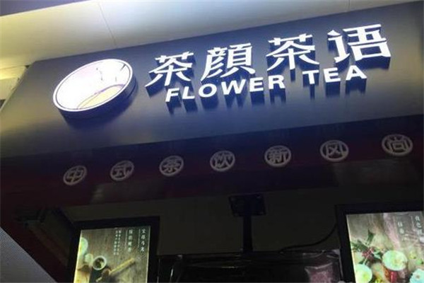 茶颜茶语饮品门店