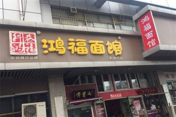 鸿福面馆店面