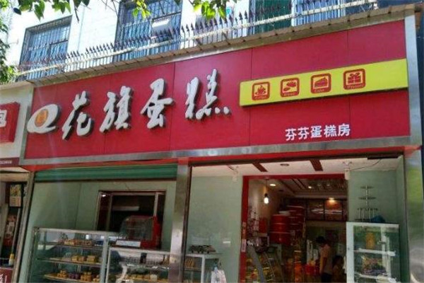 花旗蛋糕店面