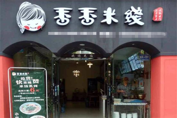 香香米线门店