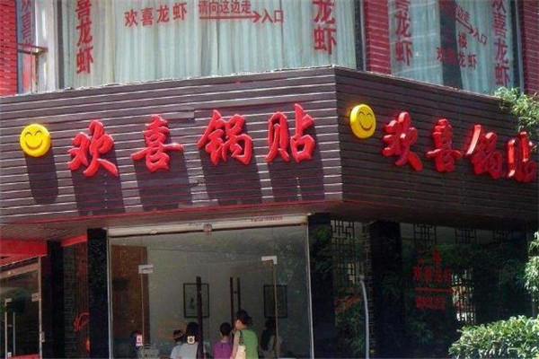 欢喜锅贴店面