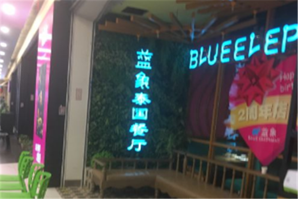 蓝象泰国餐厅加盟
