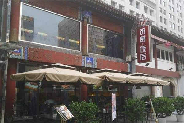 饭前饭后店面