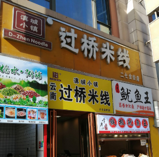 滇城小镇过桥米线店面