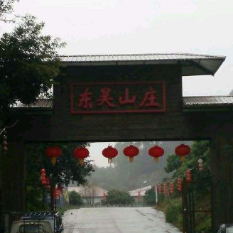 东昊山庄加盟