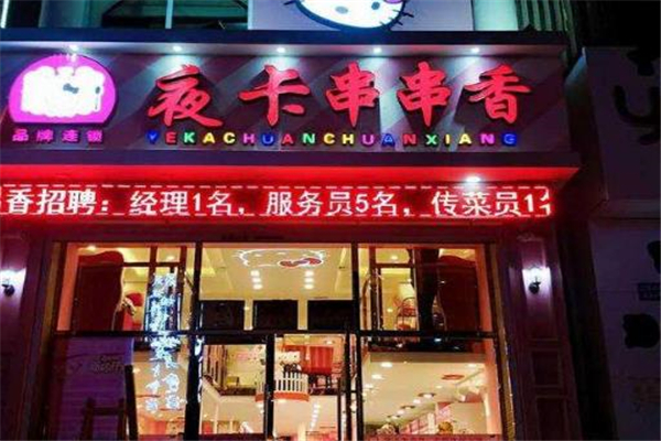 夜卡串串香店面