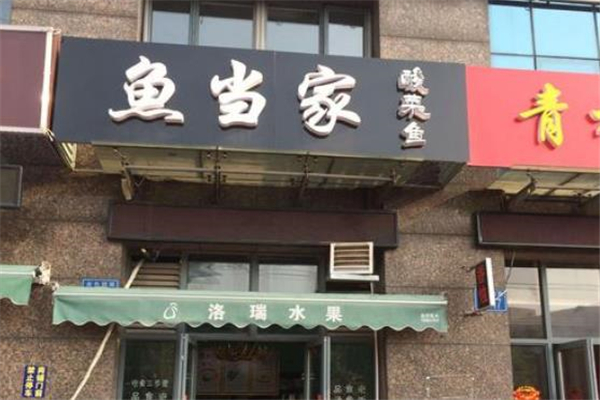 鱼当家店面