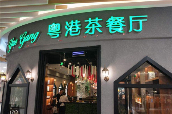 粤港茶餐厅门面