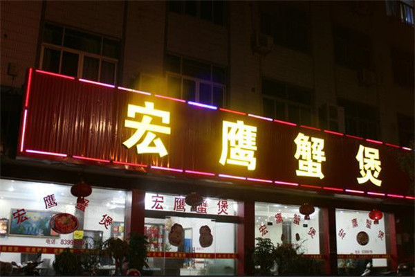 宏鹰蟹煲店面