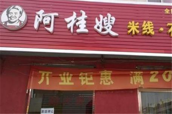 阿桂嫂米线店面