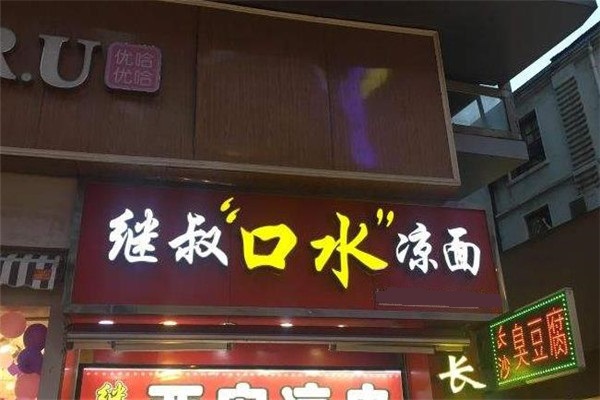 继叔口水凉面门店