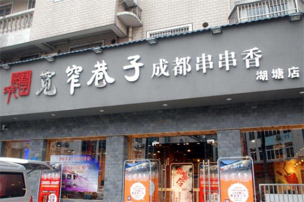 宽窄巷子厕所串串香店面