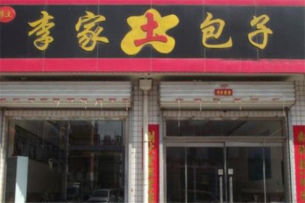 李家土包子店面