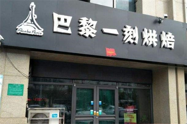 巴黎一刻烘焙店面