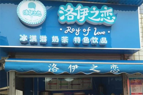 洛伊之恋奶茶店门店
