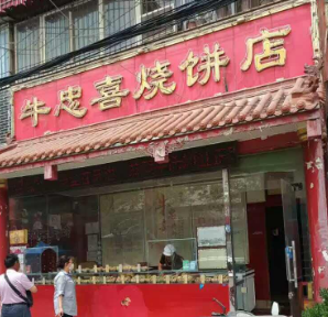 牛忠喜烧饼