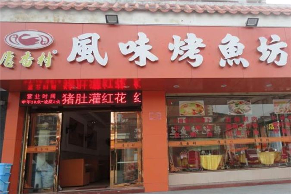 唐香村风味烤鱼店面
