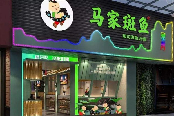 马家斑鱼鱼火锅店面