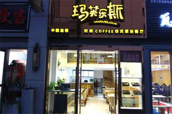 玛芙乐斯连锁店