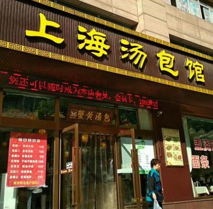 上海汤包馆店面
