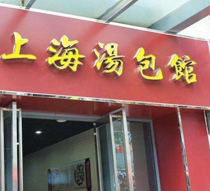 上海汤包馆店面一角