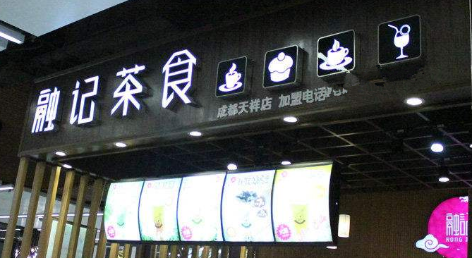 融记茶食店