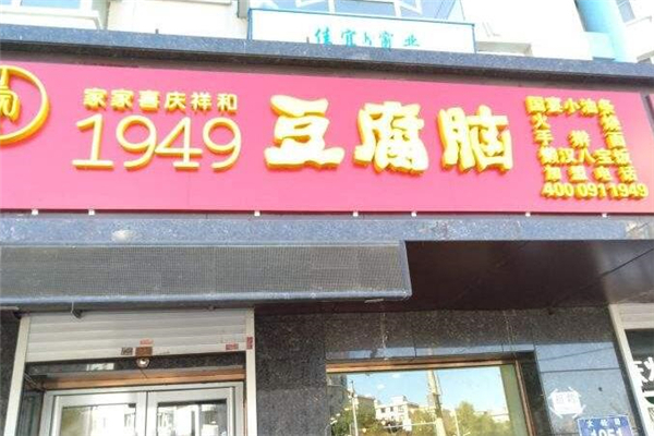 1949豆腐脑