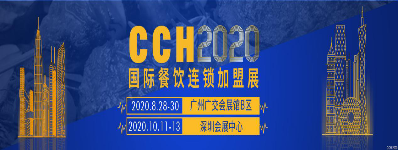 ​2020CCH广州餐饮加盟展，为餐饮创业者赋能