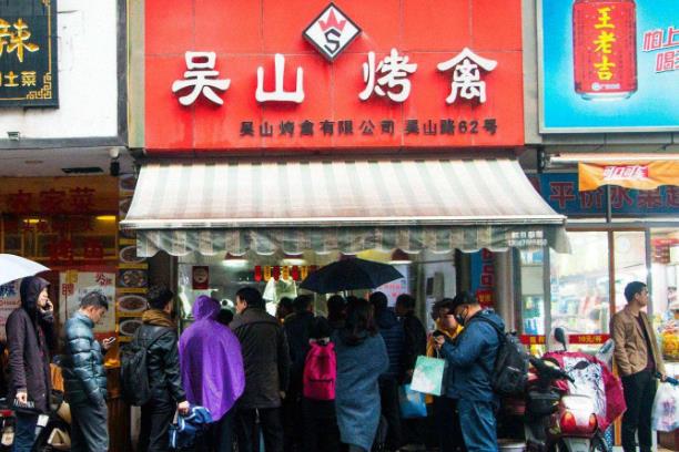 吴山烤禽门店