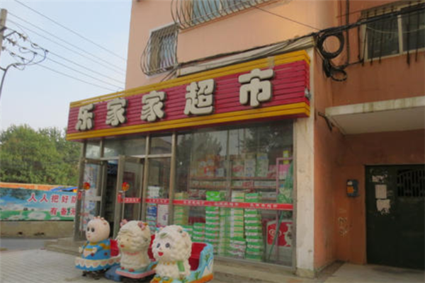 乐家家便利店加盟