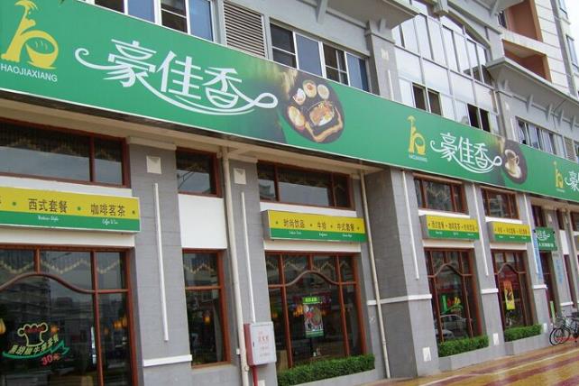 豪佳香牛排门店