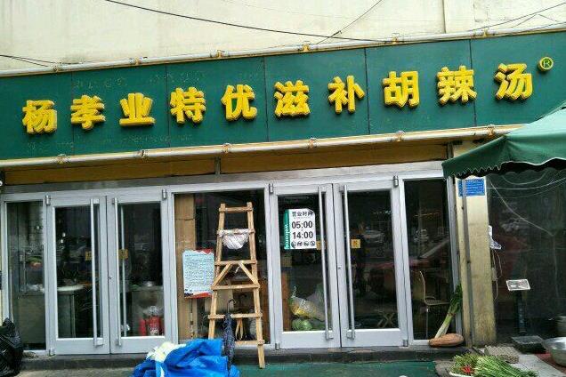 杨孝业胡辣汤门店