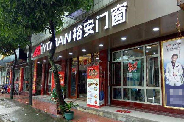 裕安门窗门店