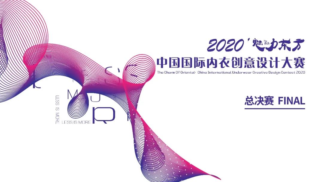 “LESS IS MORE”|2020’魅力东方·国际内衣创意设计大赛总决赛圆满落幕