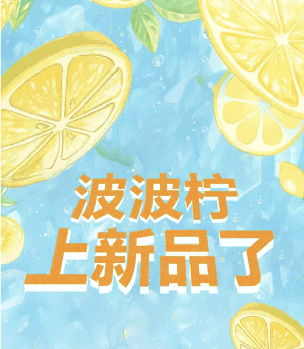 波波柠柠檬茶 冰爽上市，“呲”爽一夏！