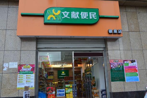 文献便利店门店