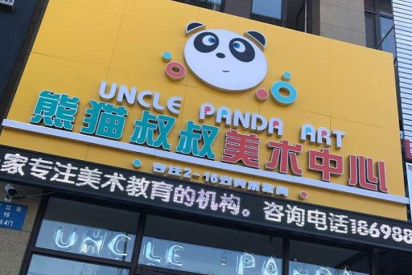 熊猫叔叔美术怎么样