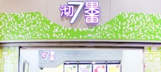 沏果7果