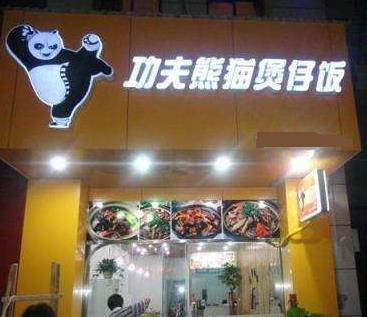 功夫熊猫煲仔饭