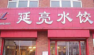 延亮水饺